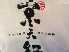炸糕-京天红炸糕(天通苑华联店)
