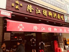 门面-猪脚洪隆江猪脚饭
