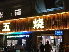 -老五烧烤(盘金华府总店)