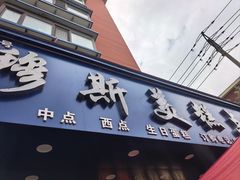 -穆斯美糕点店(景星南街店)