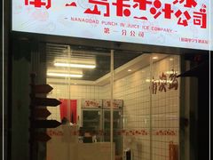 门面-南澳岛打卡果汁冰公司