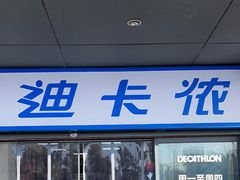 -迪卡侬(土桥店)