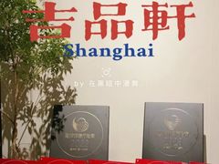 -伯衡55·吉品轩(乌鲁木齐南路店)