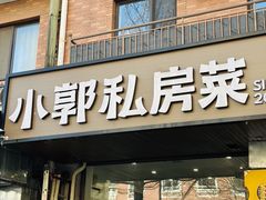-小郭私房菜·海肠捞饭店(学士街店)