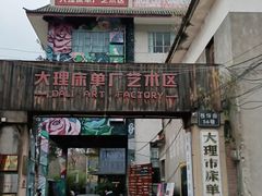 -大理床单厂艺术区