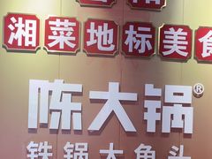 -陈大锅·岳阳鱼馆·地道岳阳菜(美食街店)