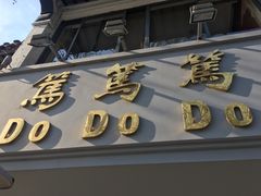 -笃笃笃糖粥(十全街店)