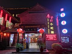 -留芳·文旅古月楼(老街店)