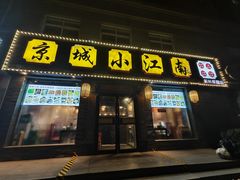 -京城小江南·北京烤鸭·江南土菜·白鱼(中关村店)