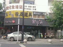 -鲜芋仙(苏州干将店)