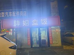 -胖姐盒饭(通达街店)