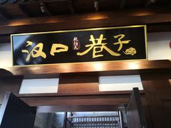 门面-汉口巷子(宝丰路店)
