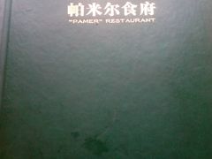 -帕米尔食府(白云观店)