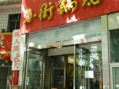 门面-小街锅贴(西工饭庄七分店)