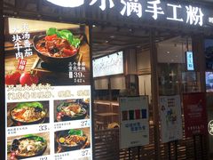 门面-小满手工粉(上海文峰广场店)