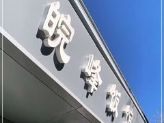 -北大地皖峰饭馆