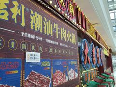 -大吉利潮汕牛肉火锅(王府井店)