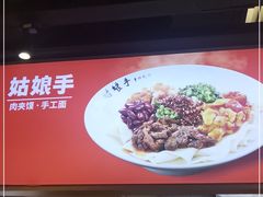 -姑娘手·陕西手工面·肉夹馍(元洪城店)