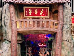 -茅台镇网红溶洞餐厅·茅帮菜馆