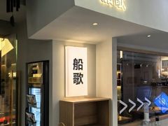 -船歌·鱼水饺青岛菜(金狮广场店)