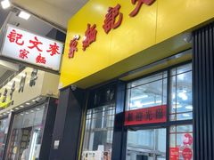 -麦文记面家(佐敦店)