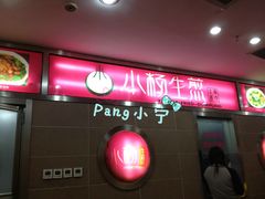 -小杨生煎(龙之梦购物中心店)