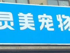 -灵美宠物诊所