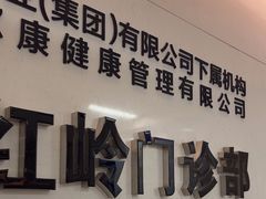 -美年大健康体检中心(红岭分院)