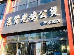 门面-范贤光鸡公煲(平乐园总店)