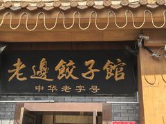 -老边饺子馆(东单店)