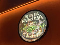 -探鱼·鲜青椒爽麻烤鱼(华发商都店)