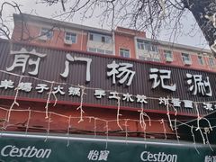 -前门杨记·铜锅涮肉(王府井·故宫店)