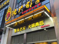门面-张大胡子鱼头火锅酒楼(长益路店)