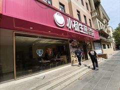 -小杨生煎(愚园路)