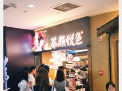 等位区-茶颜悦色(嘉顿一楼吉时赏味游园会店)