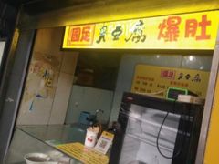 -国足臭豆腐(明瓦廊店)
