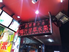 -阿群甘草水果