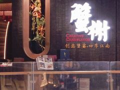 -蟹榭·本帮江浙菜·蟹宴(五角场合生汇商场店)