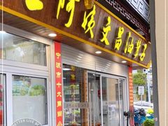 -王阿姨文昌油赞子(公园路店)