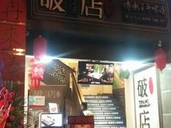 门面-破店(井大店)
