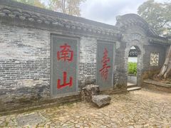 -南山风景名胜区
