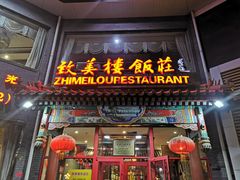 门面-致美楼(前门店)