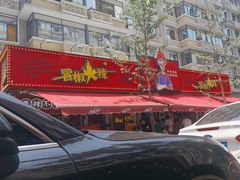 -冒椒火辣(奎星楼街店)