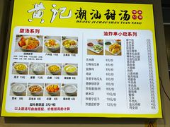 -黄记潮汕甜汤(贝底田坊店)