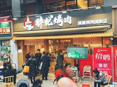 门面-胖记烤肉(江汉路店)