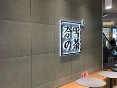 用餐区-奈雪的茶(亨特国际广场店)