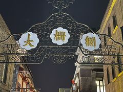 -北京前门大栅栏