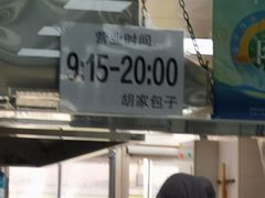 -胡家包子·清真(大众巷店)