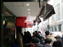 -吴山烤禽 (吴山路店)