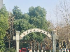 -江墅铁路遗址公园